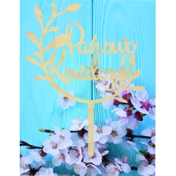 Topper napis na tort dekoracja na Ślub Nazwisko Pary Młodej pik drewniany gałązki